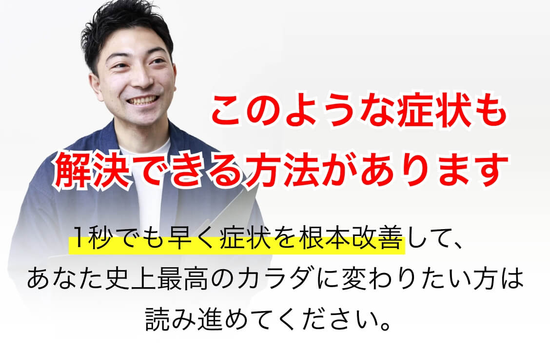 このような症状も解決できる方法があります